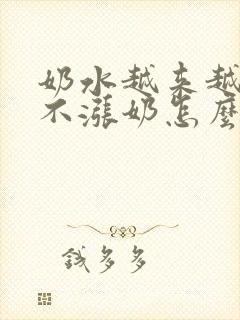 奶水越来越少都不涨奶怎么补救