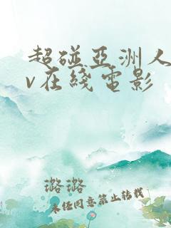 超碰亚洲人妻av在线电影