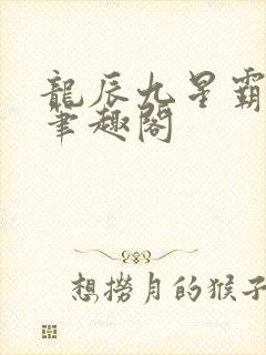 龙辰九星霸体诀笔趣阁