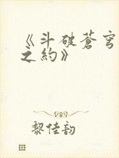 《斗破苍穹三年之约》