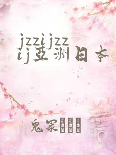 jzzijzzij亚洲日本少妇