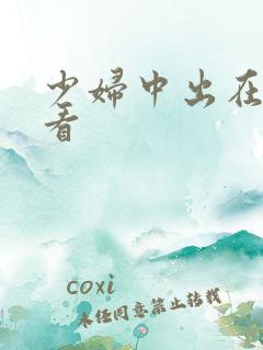 少妇中出在线观看