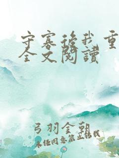 守寡后我重生了全文阅读