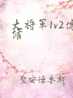 大将军1v2傅修