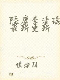 陆尘李清瑶小说最新更新