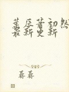 叶辰萧初然全集最新更新