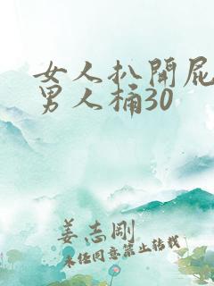 女人扒开屁股让男人桶30