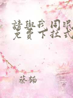 请与我同眠漫画免费下拉式六漫画