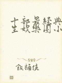 十部最经典的重生娱乐圈小说