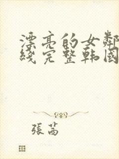 漂亮的女邻居在线完整韩国