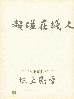 超碰在线人妻色