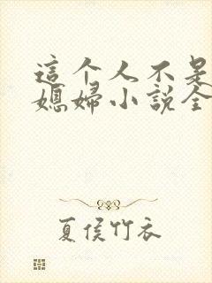 这个人不是你儿媳妇小说全文阅读