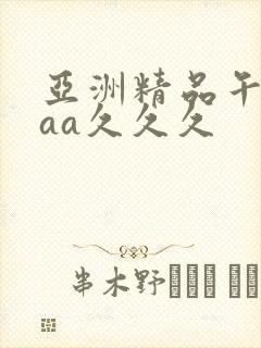 亚洲精品午夜aaa久久久