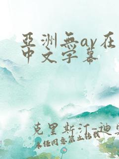 亚洲无av在线中文字幕