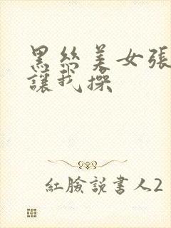 黑丝美女张开腿让我操