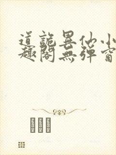 道诡异仙小说笔趣阁无弹窗