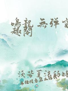 鸣龙 无弹窗笔趣阁