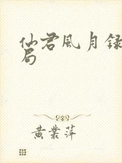 仙君风月录大结局