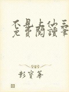 不见上仙三百年免费阅读笔趣阁