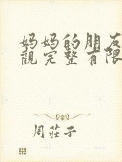 妈妈的朋友7在观完整有限中字一