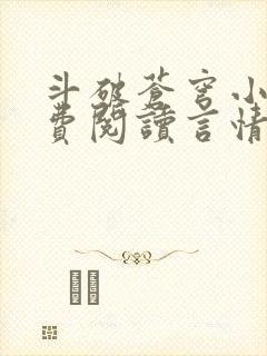 斗破苍穹小说免费阅读言情小说网