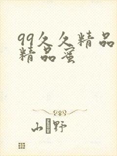 99久久精品费精品蜜