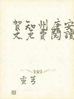 贺知州唐安然全文免费阅读无弹窗笔趣阁