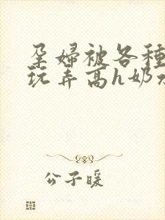 孕妇被各种姿势玩弄高h奶水