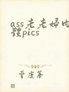 ass老老妇肉体pics