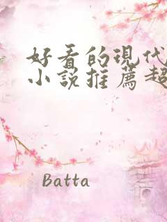 好看的现代言情小说推荐超经典完结