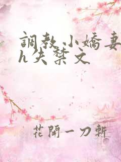 调教小娇妻高潮h失禁文