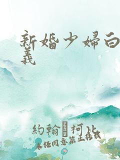 新婚少妇白洁高义