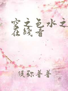 空之色水之色 在线看