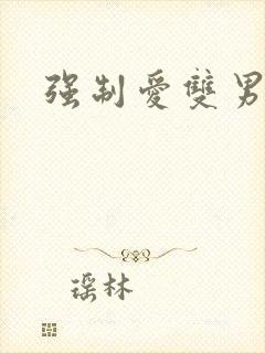 强制爱双男主