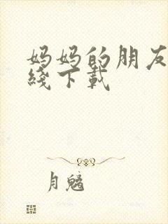 妈妈的朋友2在线下载