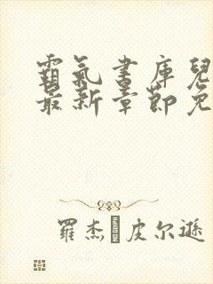 霸气书库儿媳妇最新章节免费阅读