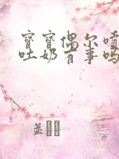 宝宝偶尔喷射性吐奶有事吗