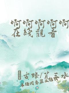 啊啊啊啊啊免费在线观看