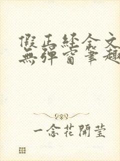 假正经全文阅读无弹窗笔趣阁