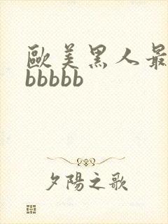 欧美黑人最猛性bbbbb