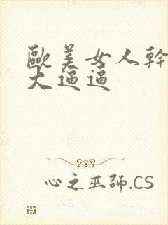 欧美女人干净的大逼逼