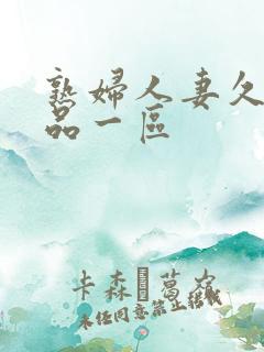 熟妇人妻久久精品一区