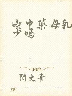 吃中药母乳会变少吗