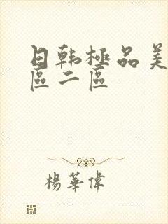 日韩极品美女一区二区