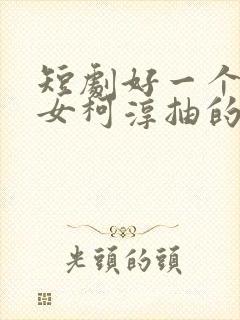 短剧好一个乖乖女柯淳抽的烟