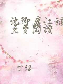 沈卿尘江稚小说免费阅读