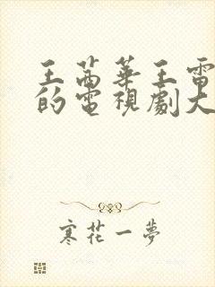 王茜华王雷主演的电视剧大全