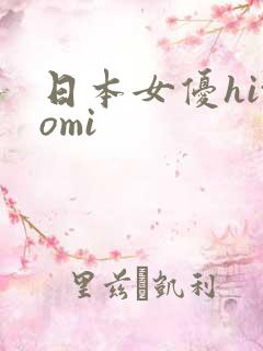 日本女优hitomi
