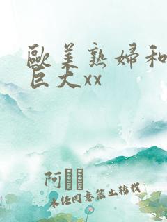 欧美熟妇和黑人巨大xx