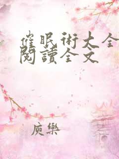 催眠术大全小说阅读全文